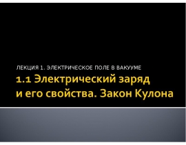 Электрический заряд и его свойства. Закон Кулона