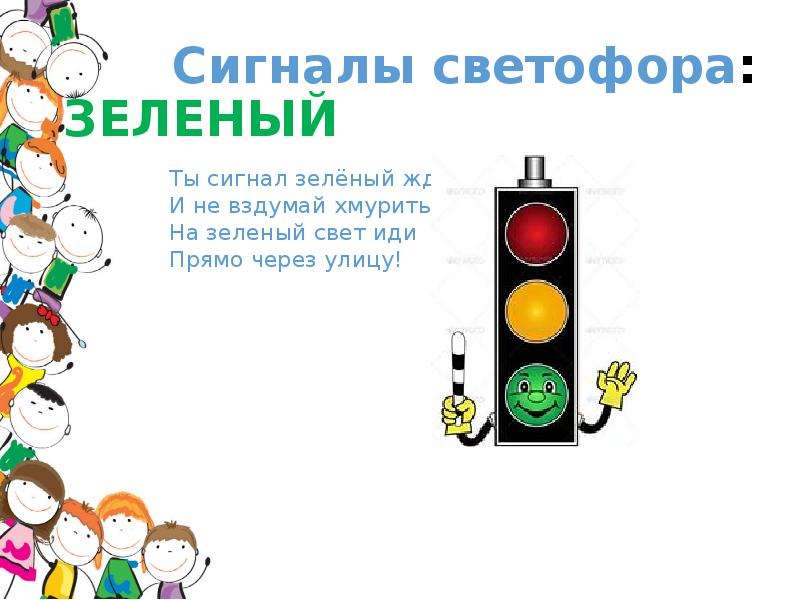 Сигналы светофора: ЗЕЛЕНЫЙ Ты сигнал зелёный жди И не вздумай хмуриться, На зеленый свет иди Прямо ч