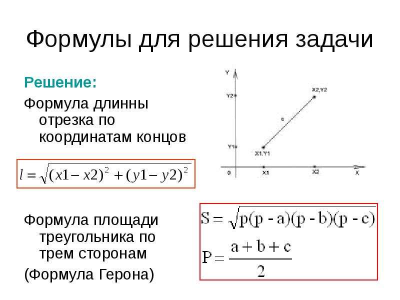 Длина отрезка по координатам. Формула нахождения длины отрезка по координатам точек. Простейшие задачи в координатах формулы. Формула координат отрезка по координатам. Длина отрезка по координатам формула.