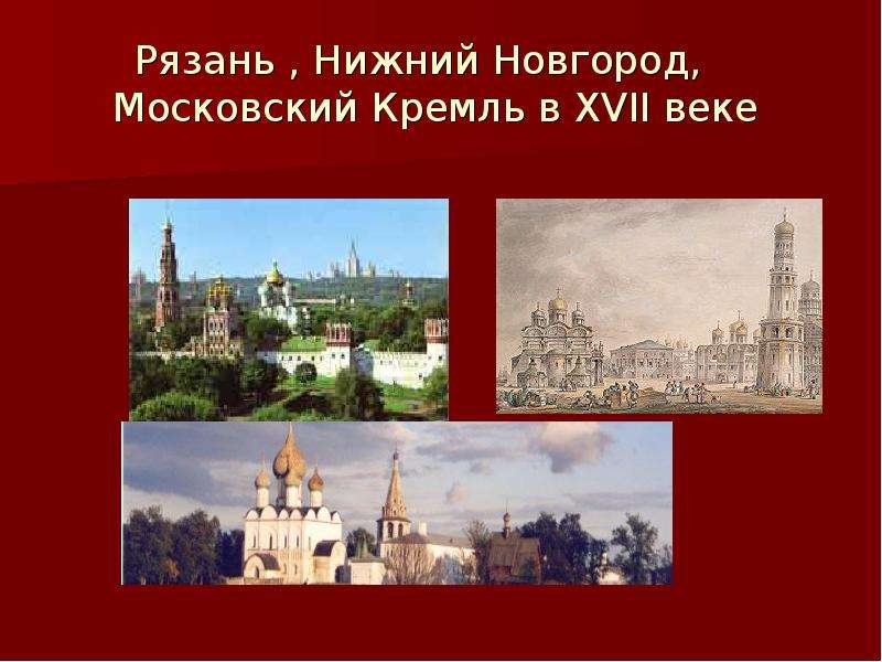 Рязань нижний новгород. Сравнение Московского и Нижегородского Кремля. День народного единства презентация Московский Кремль.