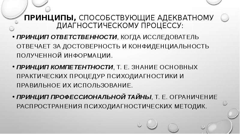 Принципы способствующие. Принцип компетентности это в психодиагностике. Основные функции и принципы психолого – педагогической диагностики. Принцип компетентности педагогической диагностики означает. Функции диагностического процесса:.