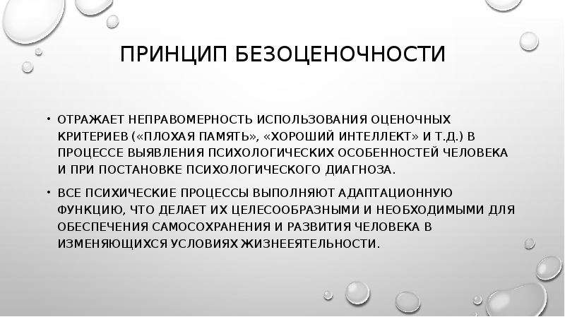 Придерживаться принципов. Безоценочность суждений в психотерапии. Принцип безоценочности. Безоценочность в психологии. Безоценочность в психологии примеры.