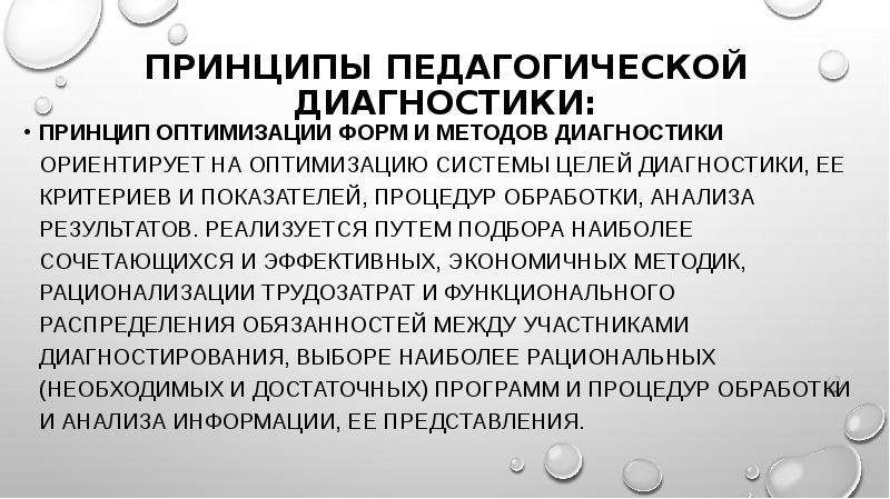 Инструменты педагогической диагностики. Функции педагогической диагностики. Принципы психолого-педагогической диагностики. Принцип оптимизации. Цель, функции, принципы педагогической диагностики..