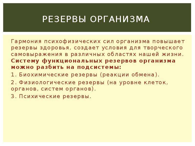 Запас организма. Резервы организма. Функциональные резервы организма. Резервы здоровья. Подсистем функциональных резервов организма.