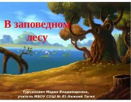 В заповедном лесу. Состав чисел первого десятка