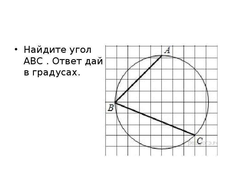 Угол авс ответ дайте в градусах