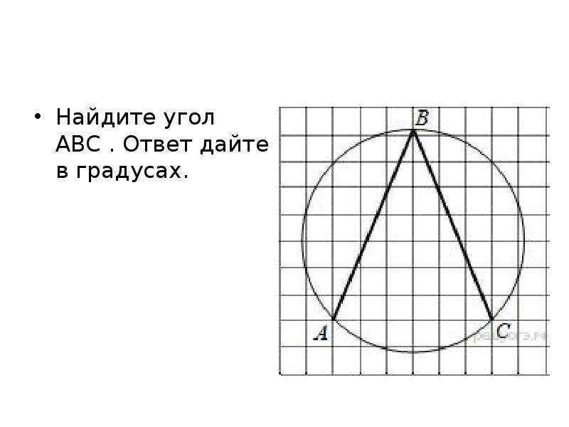 Угол abc ответ дайте в градусах