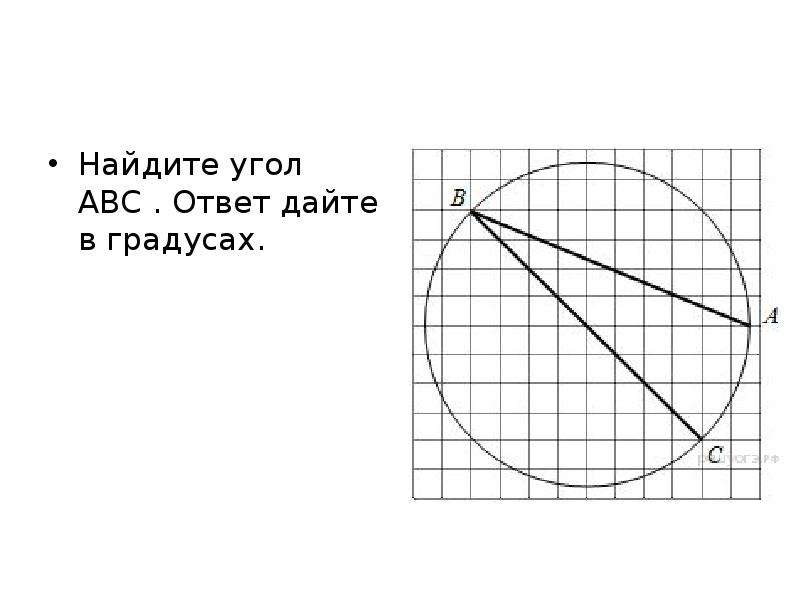 Найдите угол abc ответ дайте в градусах