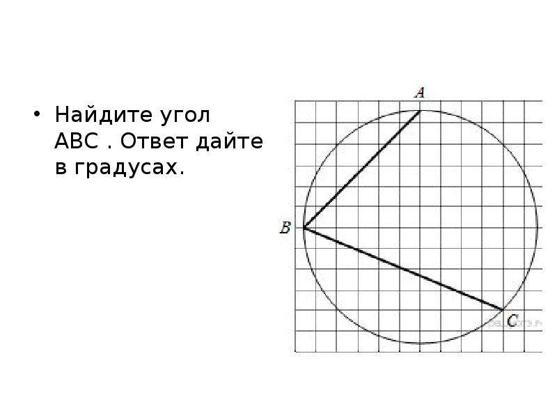 Найдите величину угла abc ответ дайте