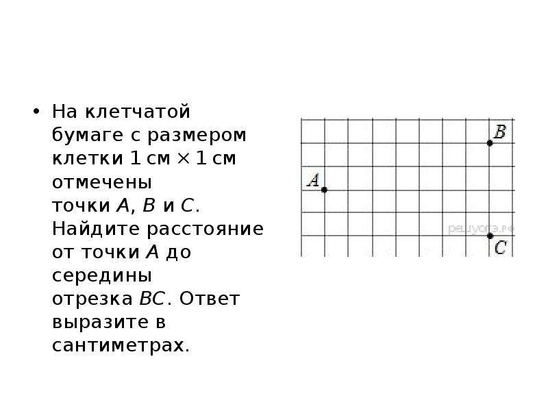 Найдите расстояние от середины отрезка. На клетчатой бумаге отмечены точки. На клетчатой бумаге с размером клетки 1*1. Расстояние на клетчатой бумаге. На клетчетай бумаге с размером клетке1 см 1 см отм.