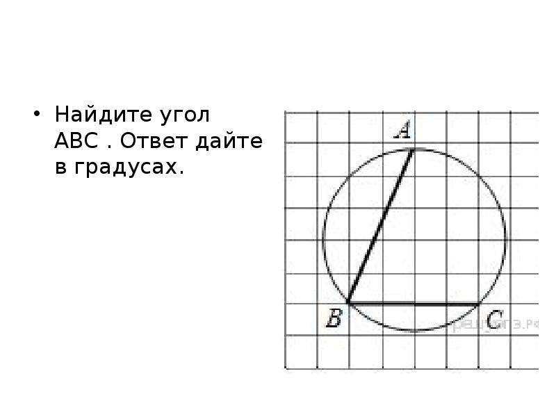 Найдите угол abc ответ дайте в градусах