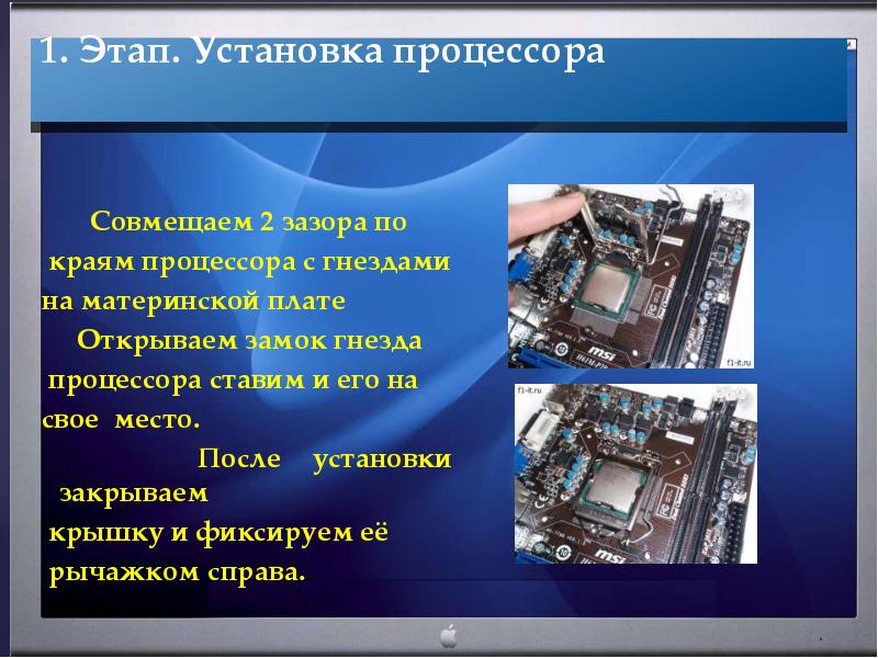 Этапы сборки. Этапы установки процессора. Как правильно поставить процессор на материнскую плату. Сборка ПК презентация. Актуальность сборки компьютера.