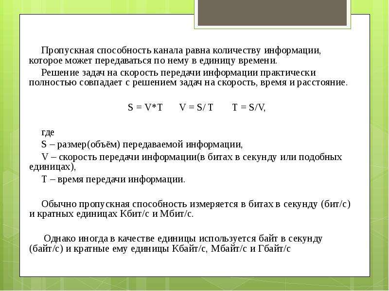 Объем передаваемых. Пропускная способность канала связи это в информатике. Пропускная сопосбгость канал. Пропускная способность канала передачи. Задачи на пропускную способность.