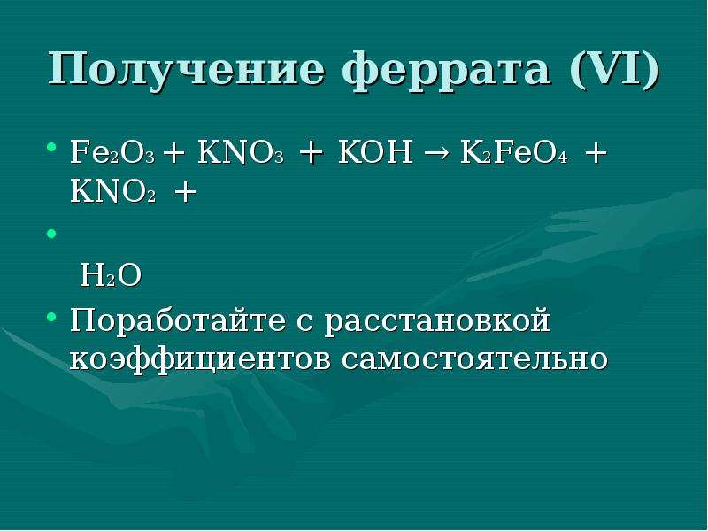 Феррат натрия цвет. Получение ферратов. Феррат натрия получение. Ферраты соли. Феррат натрия 6.