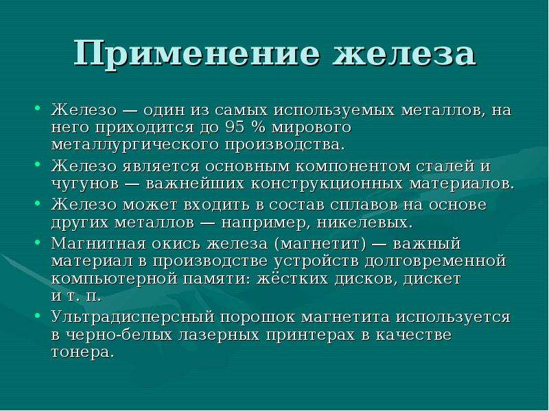 Где используют железо. Железо применяется. Применение железа. Как используется железо.