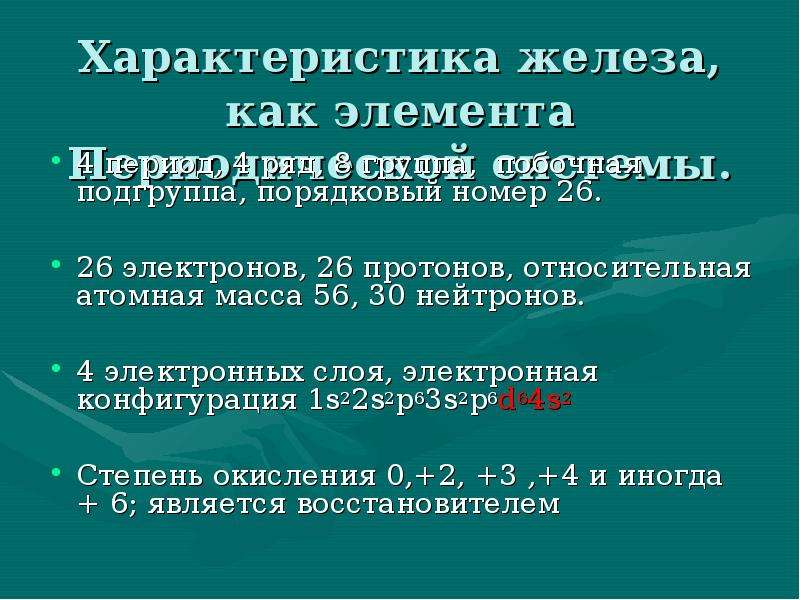 Характеристика железа по плану 9