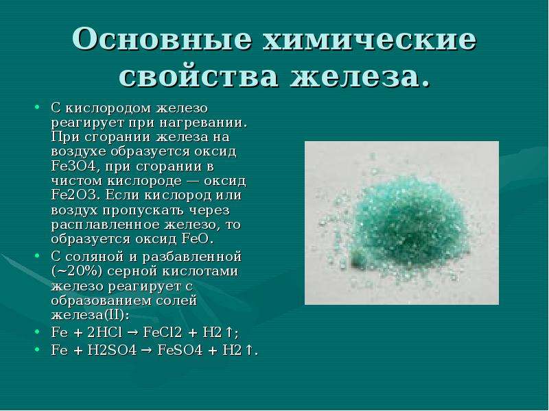 Железа с кислородом. Железо реагирует с кислородом при нагревании. Оксид железа и кислород. Оксид железа 2 и кислород. Железо реагирует с кислородом.