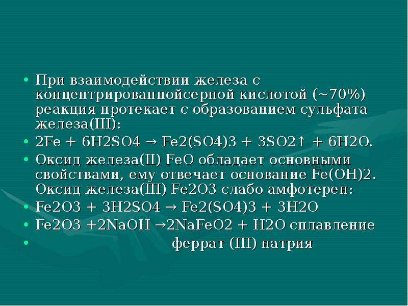 С какими веществами взаимодействует железо 2