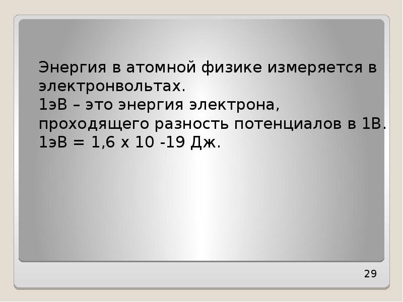 Электрон пройдя разность. Заряд электрона в электронвольтах. Энергия в электронвольтах. ЭВ В физике. Кинетическая энергия в электронвольтах.