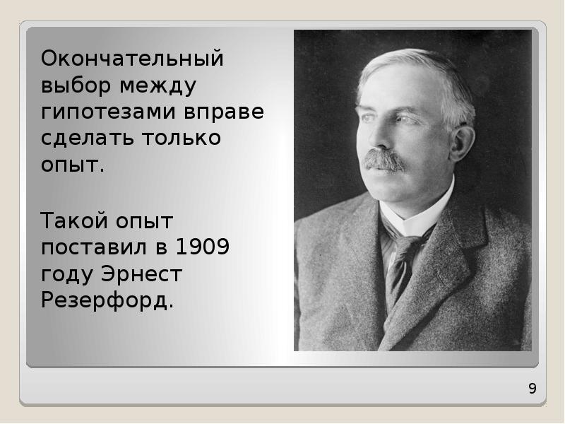 Окончательный выбор. Гипотеза Резерфорда. Опыт Даниэля Резерфорда с мышью. В чем заключалась гипотеза Резерфорда.