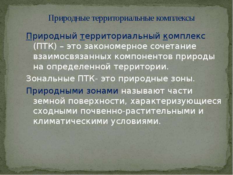 Зональные природные комплексы. Природно-территориальный комплекс. ПТК природно территориальный комплекс. Природный комплекс закономерное сочетание. Природные территориальные комплексы России зональные.