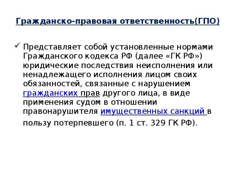 Гражданско правовая ответственность это