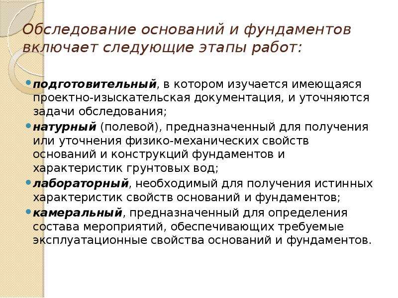 Основания осмотра. Обследование оснований и фундаментов. Порядок обследования фундаментов. Этапы обследования оснований и фундаментов. Обследование фундаментов этапы.