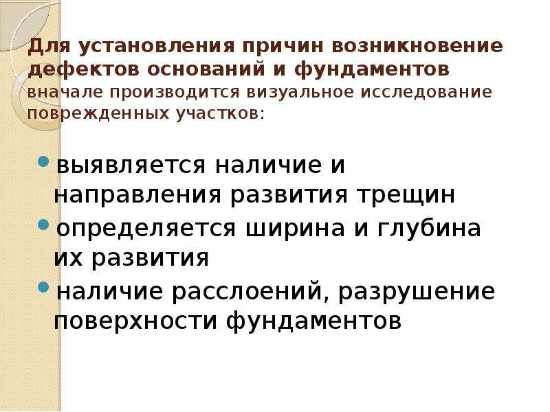 Обследование оснований и фундаментов. Причины дефектов оснований. Презентация на тему обследование оснований и фундаментов. Дефекты фундаментов и причины их возникновения.