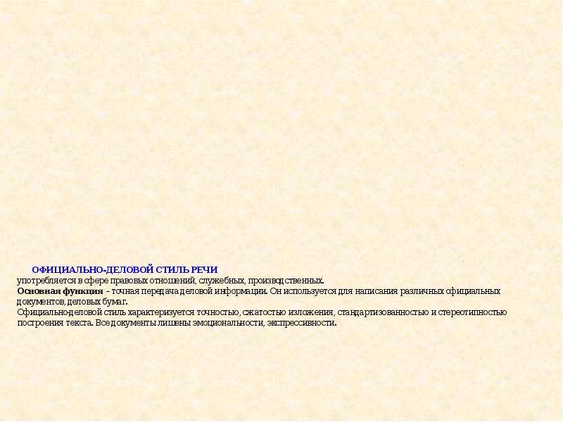 Урок развития речи 7 класс. У какого стиля основная функция - точная передача деловой информации?. Этот стиль служит для точной передачи деловой информации:. Точная передача деловой инфы стиль.