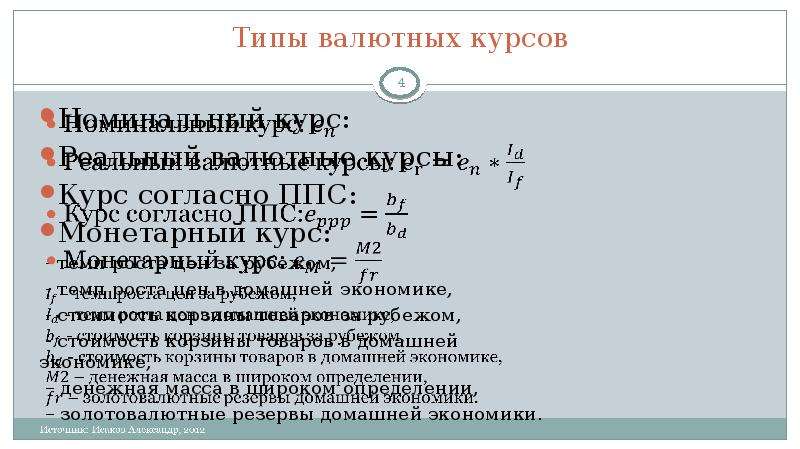 Согласно курсу. Характеристики валютного курса в экономике. Виды курсов Номинальный. Валютные модели ..