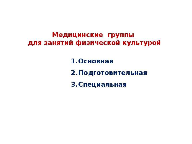 Медицинские группы