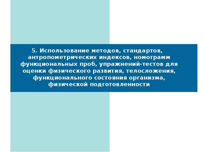 Метод стандартов. Методы стандартов и индексов. Методы стандартов, антропометрических индексов. Самоконтроль физического развития: метод стандартов и метод индексов. Использование методов стандартов для оценки физического развития.