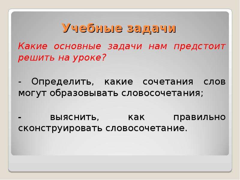 На уроке это словосочетание или слово. На уроке это словосочетание. Актуализация знаний на уроке русского языка. Словосочетание образованное из глагола.