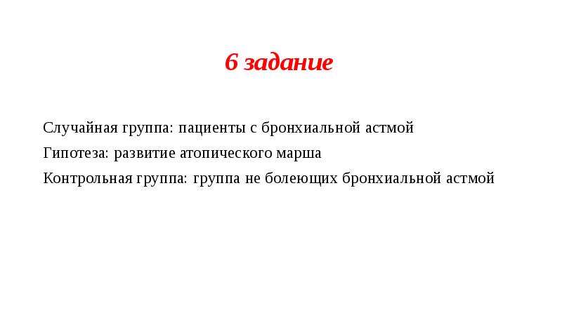 Случайная группа. Гипотеза по бронхиальной астме. Гипотеза про астму. Гипотеза антибиотиков.