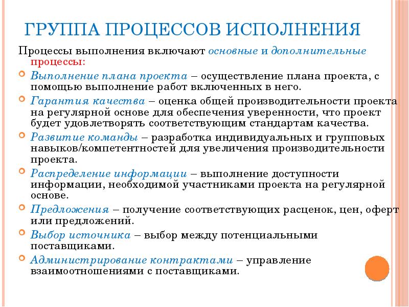 Группы процессов. Группа процессов исполнения. Группа процессов исполнения включает в себя. Группа процессов исполнения проекта. Процесс выполнения проекта.