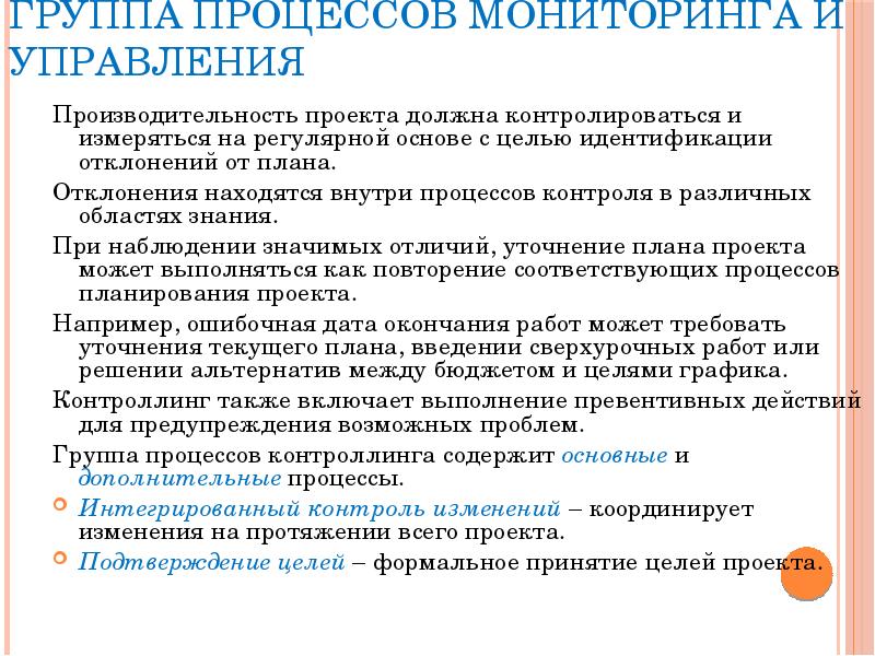 Группа процессов инициации. Группу процессов мониторинга и управления. Группа процессов инициирования проекта. Группы процессов управления проектами. Группа процессов контроля проекта.