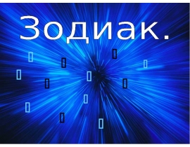 Зодиак