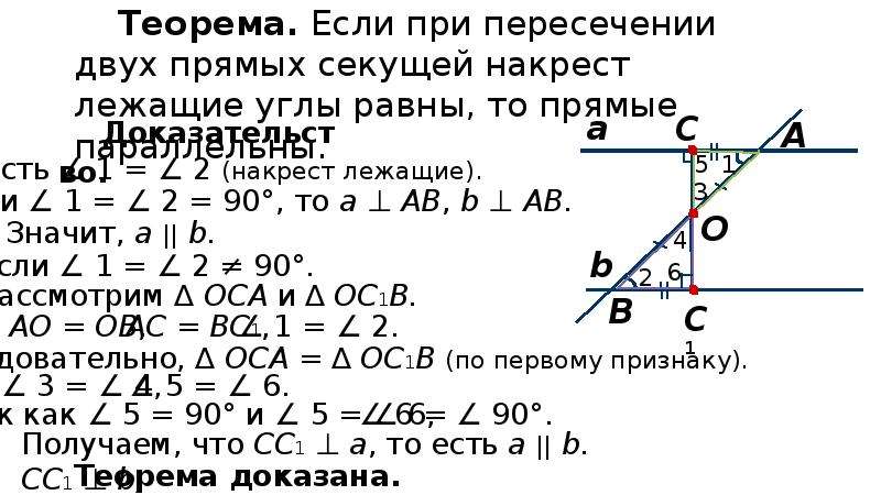 Признаки параллельности прямых накрест лежащие углы. Признак параллельности прямых по равенству накрест лежащих. Доказательство для случая равенства накрест лежащих углов. Признаки накрест лежащих углов.