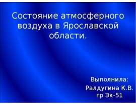 Состояние атмосферного воздуха в Ярославской области