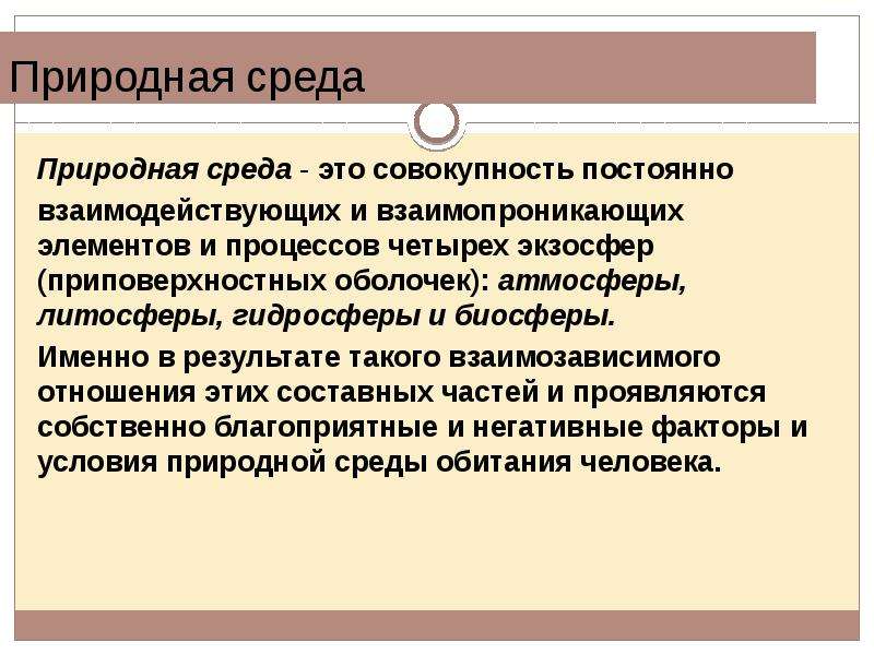 Природная среда это совокупность объектов