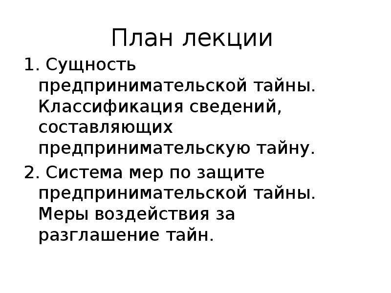 Сущность предпринимательской тайны презентация