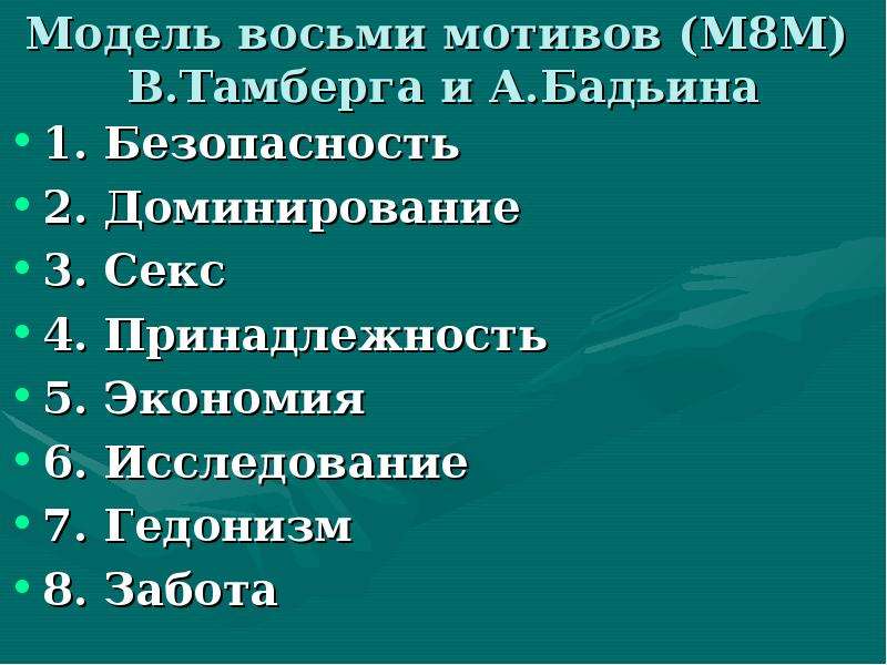 Мотив 8. 8 Мотивов Тамберга. Модель 8 мотивов Тамберга. Потребности в модели Тамберга и Бадьина. Мотиви-м.