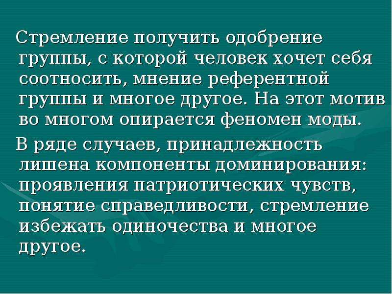 Стремление получить золото необходимое для развития. Стремление к получению власти это. Получение одобрения. Соотносить себя с другим. Понимание и одобрение.