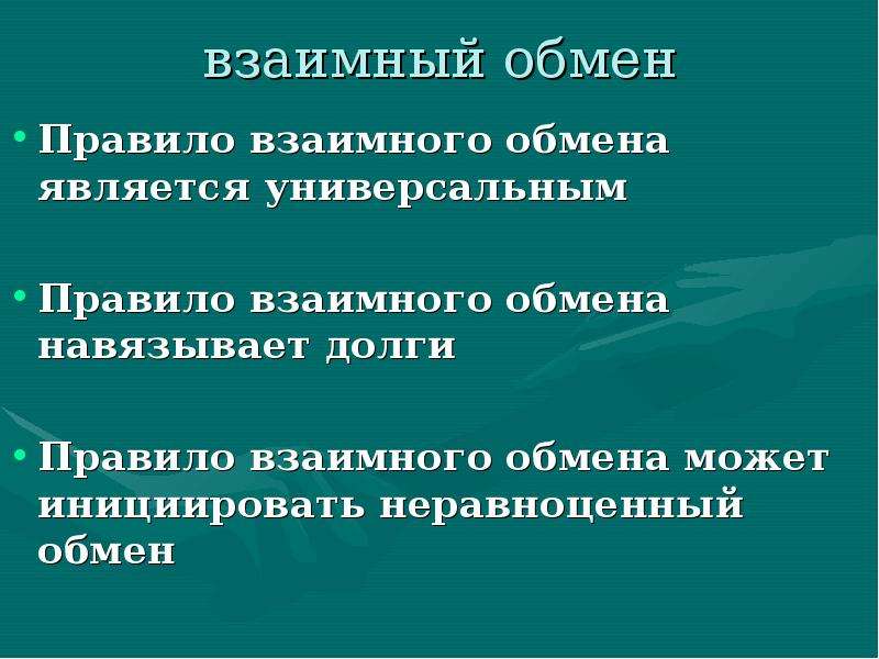 Правила обмена