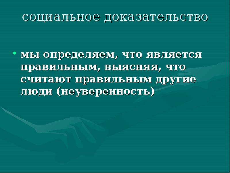 Общественные доказательства