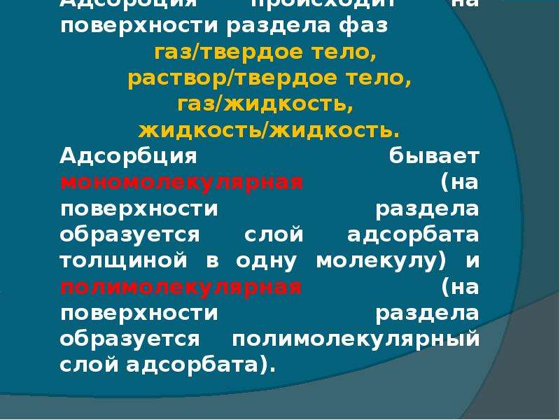 Адсорбция на границе твердое тело. Адсорбция на поверхности раздела твердое тело/ГАЗ.. Адсорбция на поверхности раздела жидкость/ГАЗ. Адсорбция на границе раздела твердое тело-ГАЗ И твердое тело-жидкость. Адсорбция на границе твердое тело ГАЗ.