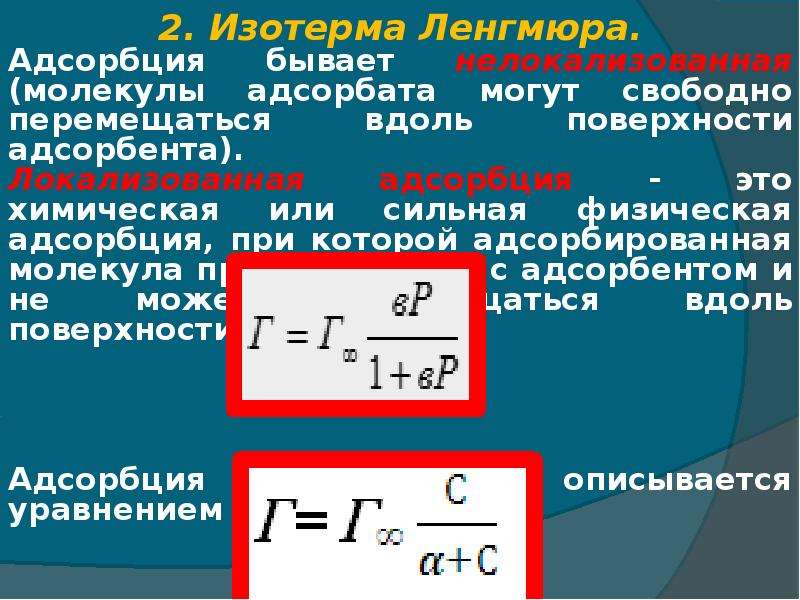 Адсорбция это. Изотермы адсорбции Ленгмюра. Физическая и химическая адсорбция. Локализованная и делокализованная адсорбция. Физическая адсорбция примеры.