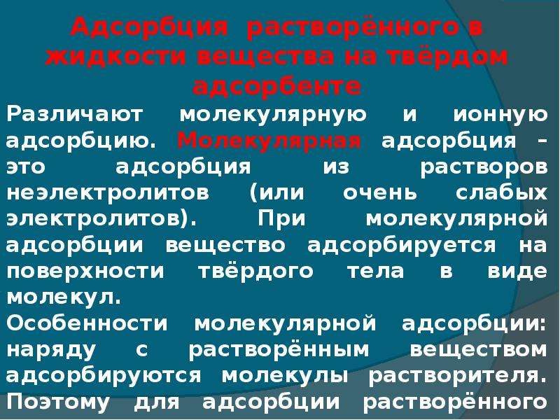 Адсорбция на границе твердое тело. Адсорбция газов и паров на твердых адсорбентах. Адсорбция газов на твердых адсорбентах. Адсорбция растворенных веществ твердыми адсорбентами. Адсорбция растворенного в жидкости вещества на твердом адсорбенте..