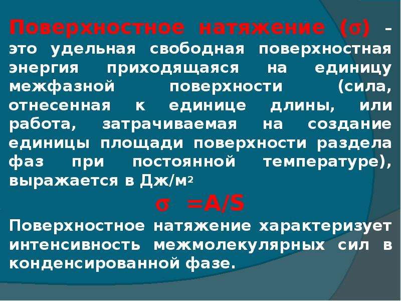 Повышение поверхностной. Поверхностное натяжение. Поверхностная энергия и поверхностное натяжение. Что характеризует поверхностное натяжение. Удельная работа.