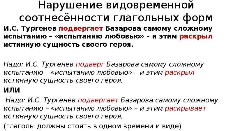 Нарушение видовременной соотнесенности глагольных форм. Тургенев подвергает Базарова самому. Нарушение видовременной соотнесённости глаголов примеры. Нарушение видовременной соотнесённости глагольных форм правило. Тургенев подвергает Базарова самому сложному испытанию испытанию.